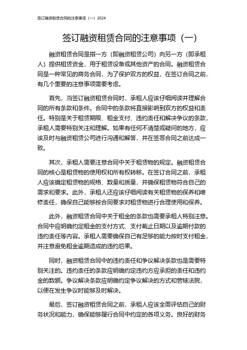 签订融资租赁合同的注意事项(一)2024