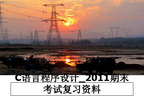 最新c语言程序设计_期末考试复习资料教学讲义ppt