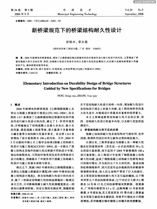 新桥梁规范下的桥梁结构耐久性设计