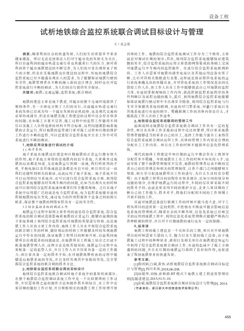 试析地铁综合监控系统联合调试目标设计与管理