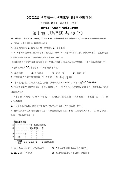 冲刺卷04-2020-2021学年高一化学期末复习临考冲刺卷(人教版2019)(原卷版)