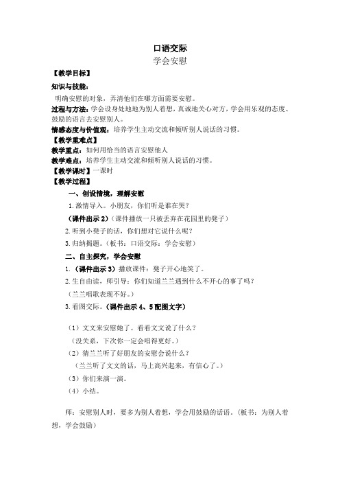 鄂教版二年级语文上口语交际 学会安慰教案作业题及答案