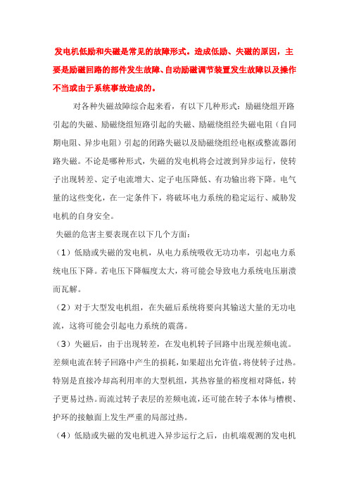发电机低励和失磁是常见的故障形式