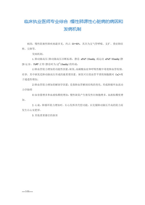 临床执业医师专业综合：慢性肺源性心脏病的病因和发病机制详细版.docx