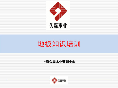 《地板知识培训》PPT课件