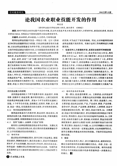 论我国农业职业技能开发的作用