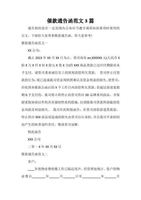 通告 催款通告函范文3篇