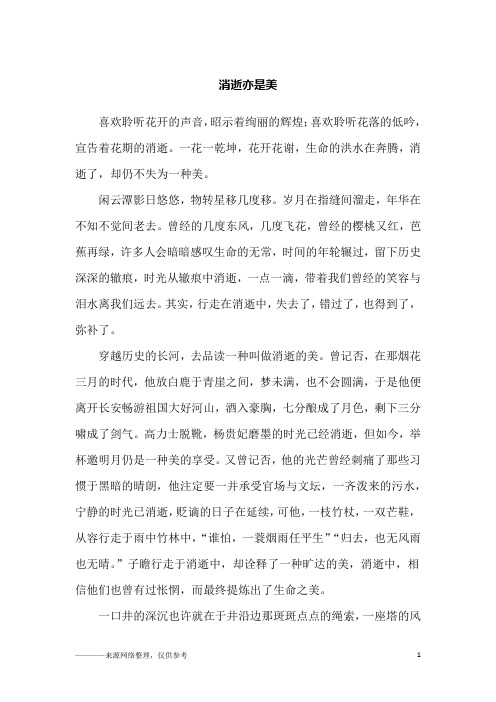 消逝亦是美_高一作文