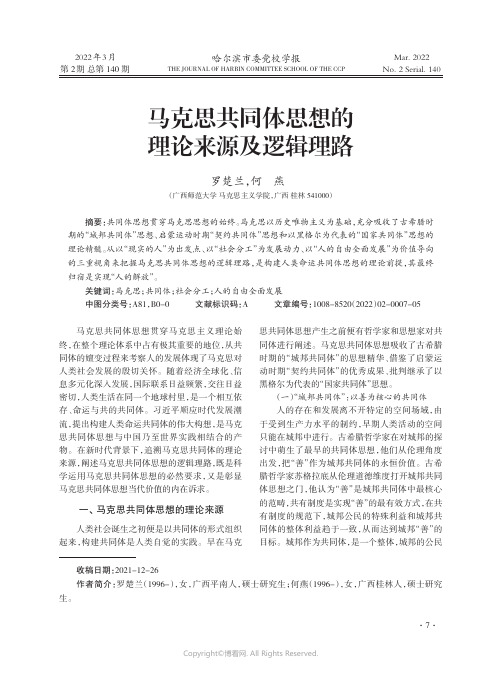 马克思共同体思想的理论来源及逻辑