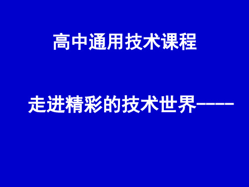 通用技术课程