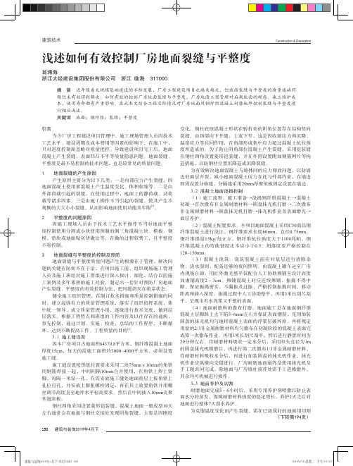 浅述如何有效控制厂房地面裂缝与平整度