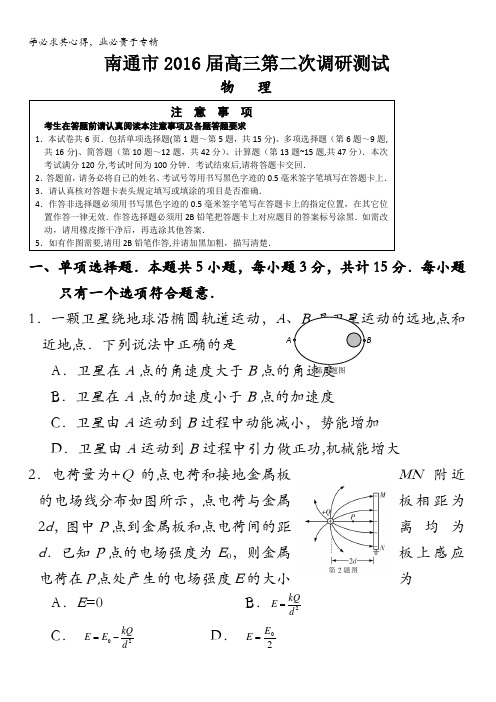 江苏省南通市2016届高三第二次调研测试物理试卷 含答案