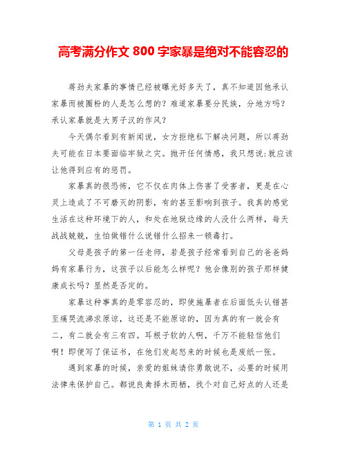 高考满分作文800字家暴是绝对不能容忍的