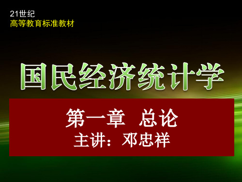 邓：国民经济统计学第一章