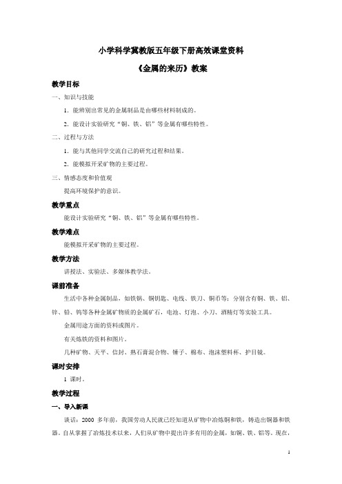 小学科学冀教版五年级下册高效课堂资料《金属的来历》教案