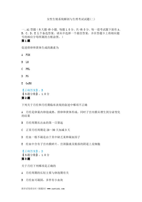 2014年女性生殖系统解剖与生理考试试题(二)