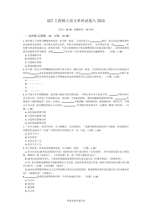 GCT工程硕士语文单科试卷八2015.doc