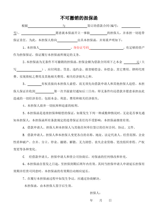 个人担保不可撤销的担保函