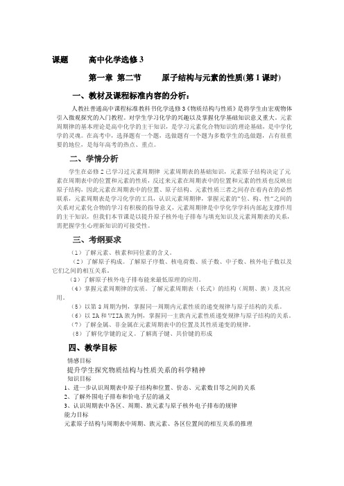 人教版高中化学选修三1.2《原子结构与元素的性质(第1课时)》配套教案