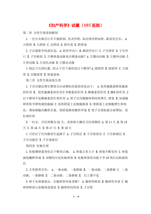 《妇产科学》试题(105医院)