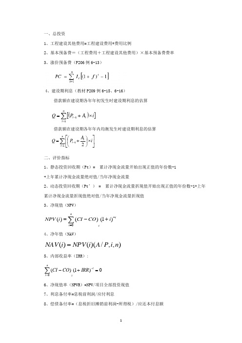 注册咨询工程师公式汇总