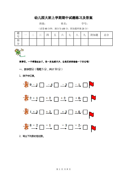 幼儿园大班上学期期中试题练习及答案