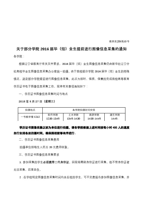 关于部分学院2016届毕(结)业生提前进行图像信息采集的通知【模板】