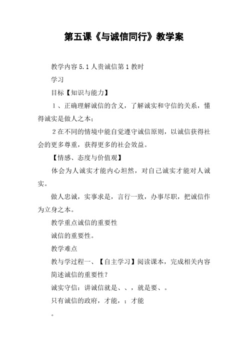 第五课《与诚信同行》教学案