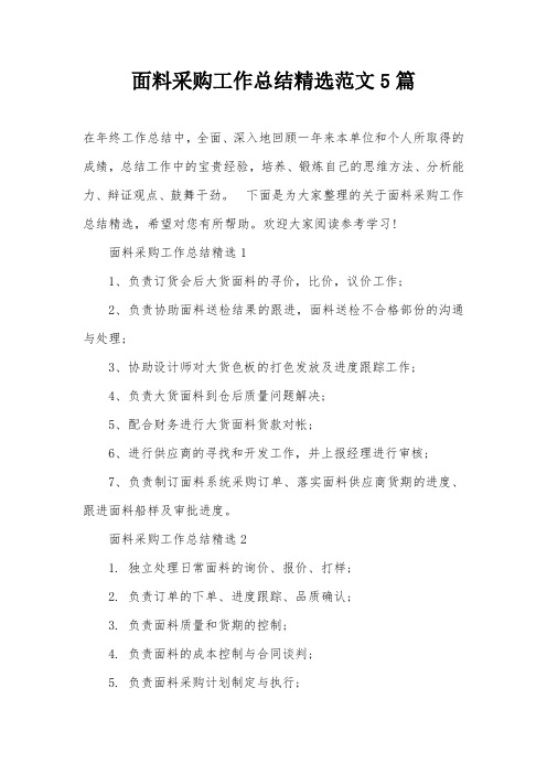 面料采购工作总结精选范文5篇