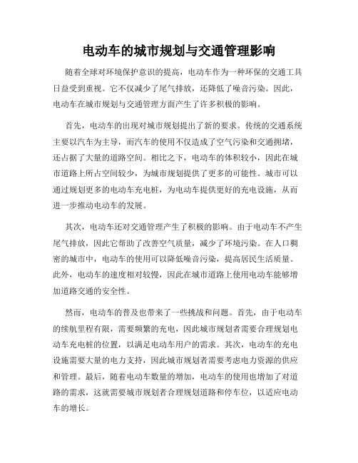 电动车的城市规划与交通管理影响