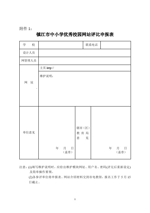镇江市中小学优秀校园网站评比申报表