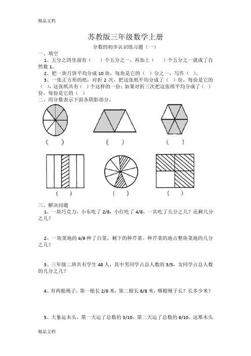 最新苏教版三年级数学上册分数的初步认识练习题(一)
