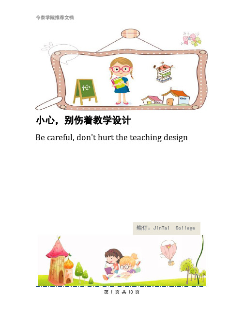 小心,别伤着教学设计