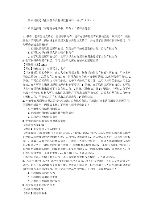 国家司法考试报名条件及复习教材每日一练(2014.5.11)