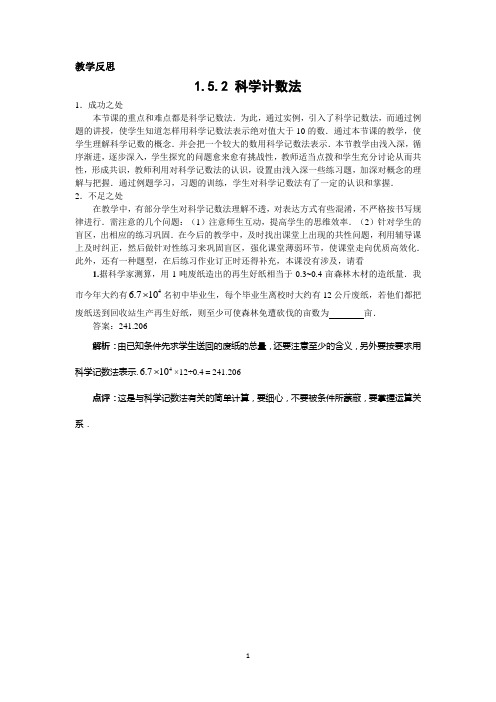 7上1.17《科学记数法》教学反思