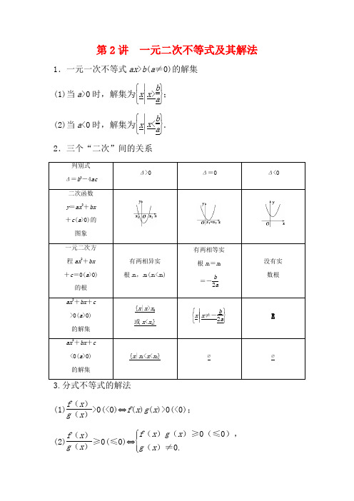 高考数学一轮复习 第7章 不等式 2 第2讲 一元二次不等式及其解法教案 理-高三全册数学教案