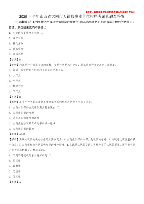 2020下半年山西省大同市天镇县事业单位招聘考试真题及答案