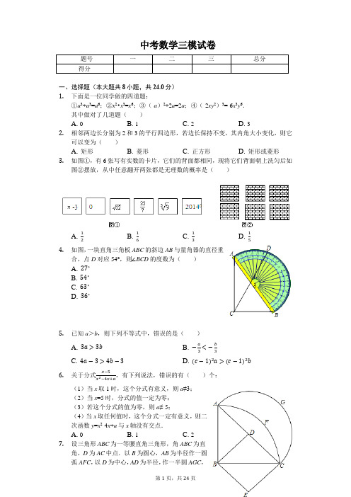 山东省菏泽市 中考数学三模试卷