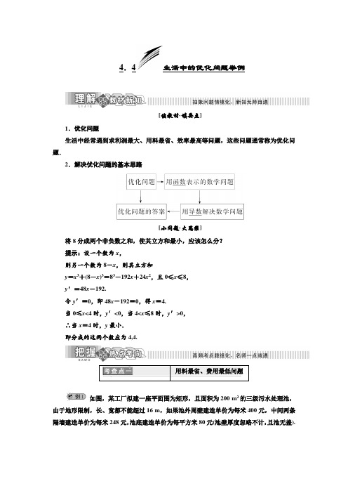【精选】2019年数学新同步湘教版选修2-2讲义+精练：第4章 4.4 生活中的优化问题举例(含解析)