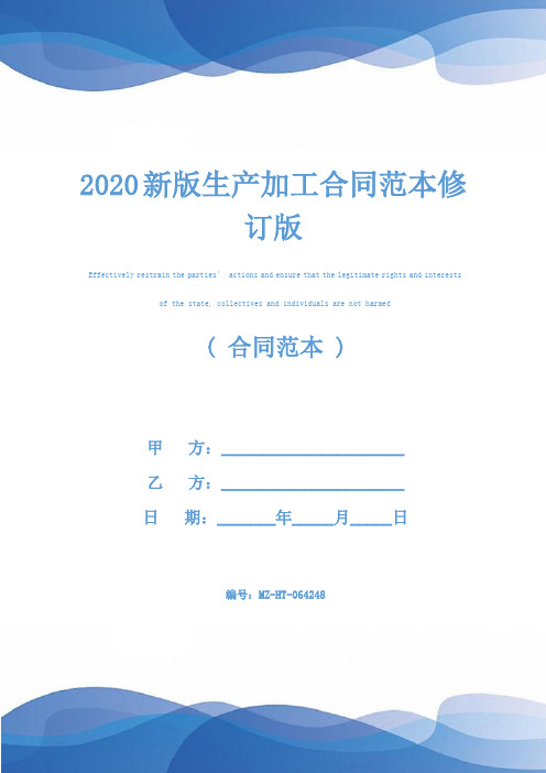 2020新版生产加工合同范本修订版