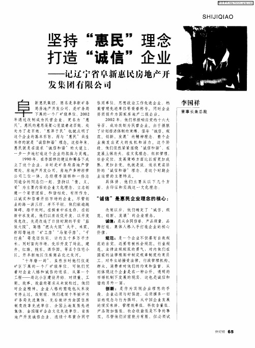 坚持“惠民”理念 打造“诚信”企业——记辽宁省阜新惠民房地产开发集团有限公司
