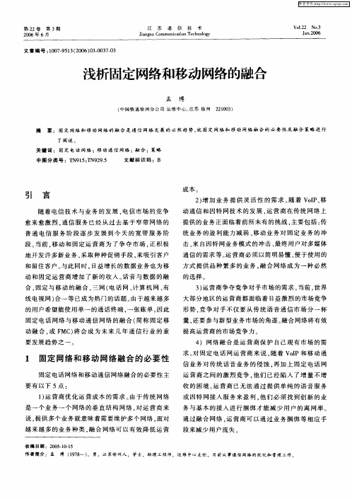 浅析固定网络和移动网络的融合