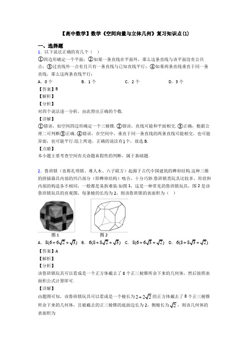 高考数学压轴专题(易错题)备战高考《空间向量与立体几何》难题汇编及答案