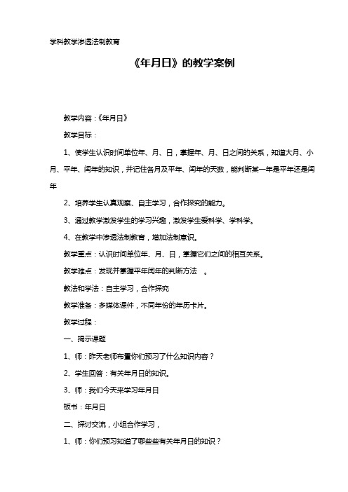 《年月日》的教学案例