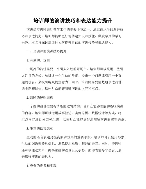 培训师的演讲技巧和表达能力提升