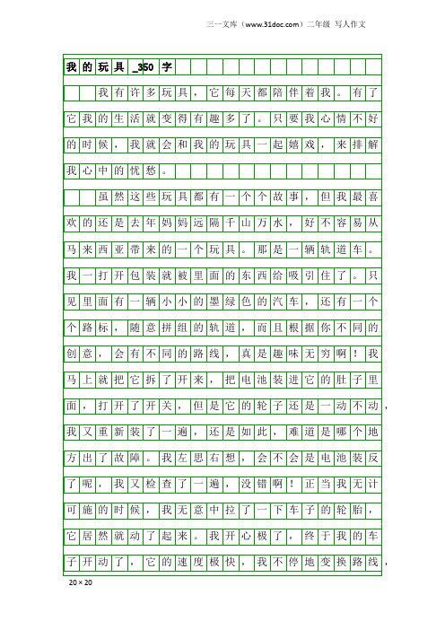 二年级写人作文：我的玩具_350字