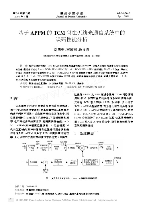 基于APPM的TCM码在无线光通信系统中的误码性能分析[1]