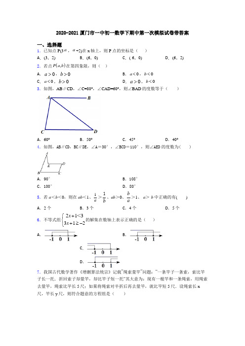 2020-2021厦门市一中初一数学下期中第一次模拟试卷带答案