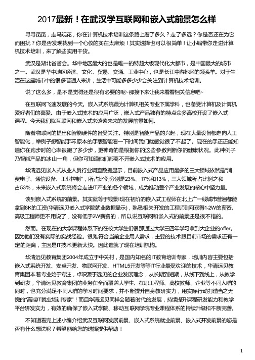 在武汉学互联网和嵌入式前景怎么样_华清远见