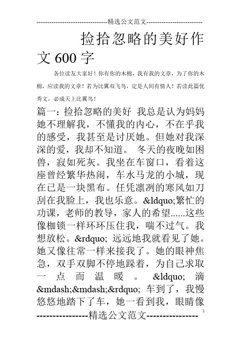 捡拾忽略的美好作文600字